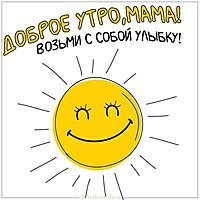 Открытка с добрым утром прикольная маме