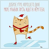Открытка с добрым утром прикольная зимняя