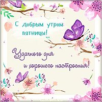 Открытка с добрым утром пятницы бесплатная