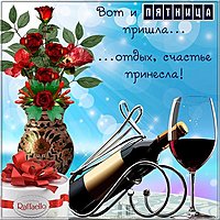 Открытка с добрым утром пятницы прикольная