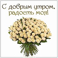 Открытка с добрым утром радость моя