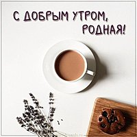 Открытка с добрым утром родная