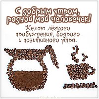 Открытка с добрым утром родной мой человечек