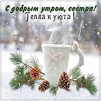 Открытка с добрым утром сестра