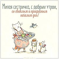Открытка с добрым утром сестре прикольная