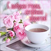 Открытка с добрым утром сестренка дорогая
