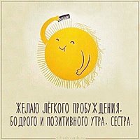 Открытка с добрым утром сестренка прикольная