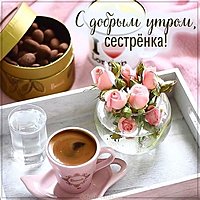 Открытка с добрым утром сестренка