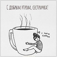Открытка с добрым утром сестричка прикольная