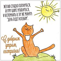 Открытка с добрым утром сестричка