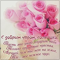 Открытка с добрым утром солнышко