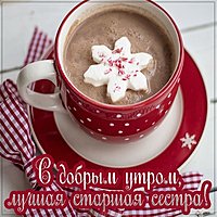 Открытка с добрым утром старшей сестре