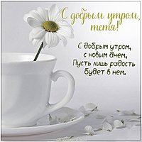 Открытка с добрым утром тетя