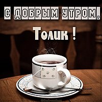 Открытка с добрым утром Толик