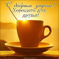 Открытка с добрым утром удачного дня друзьям