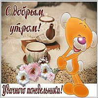Открытка с добрым утром удачного понедельника