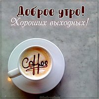 Открытка с добрым утром удачных выходных