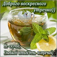 Открытка с добрым утром в воскресный день