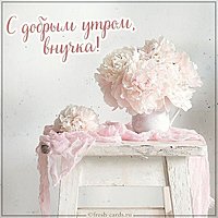 Открытка с добрым утром внучка
