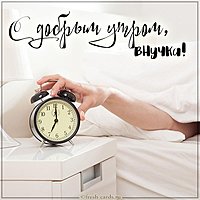 Открытка с добрым утром внучке прикольная