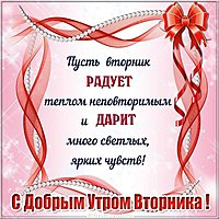 Открытка с добрым утром во вторник