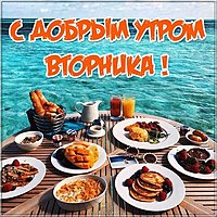 Открытка с добрым утром вторника красивая бесплатно