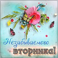Открытка с добрым утром вторника