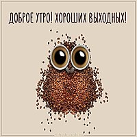 Открытка с добрым утром выходного дня