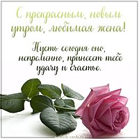 Открытка с добрым утром жене любимой красивая