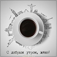 Открытка с добрым утром жене прикольная
