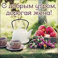 Открытка с добрым утром жене