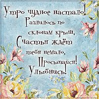 Открытка с добрым утром женщине красивая прикольная