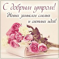 Открытка с добрым утром женщине красивая