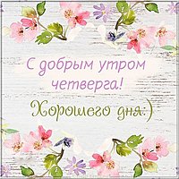 Открытка с добрым весенним утром четверга