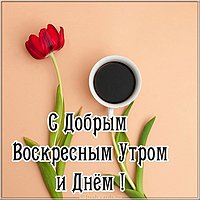 Открытка с добрым воскресным утром и днем