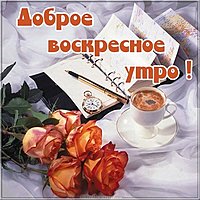 Открытка с добрым воскресным утром позитив