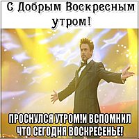 Открытка с добрым воскресным утром смешная