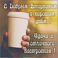 Открытка с добрым вторником и хорошим днем