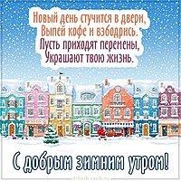 Открытка с добрым зимним утром и днем