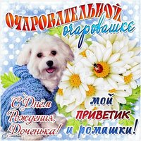 Открытка с др дочери