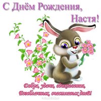Открытка с др Настя
