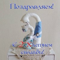 Открытка с двухлетием свадьбы