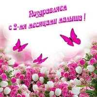 Открытка с двумя месяцами ребенка