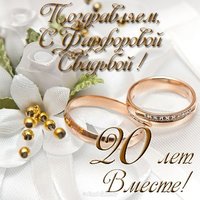 Открытка с фарфоровой свадьбой 20 лет вместе