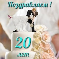 Открытка с фарфоровой свадьбой 20 лет