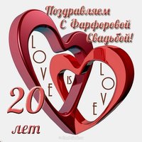 Открытка с фарфоровой свадьбой