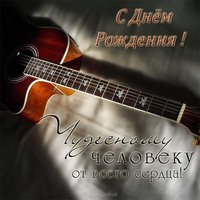Открытка с гитарой с днём рождения мужчине