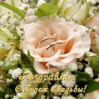 Открытка с годом свадьбы