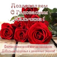 Открытка с годовасием мальчика