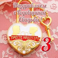 Открытка с годовщиной 3 года